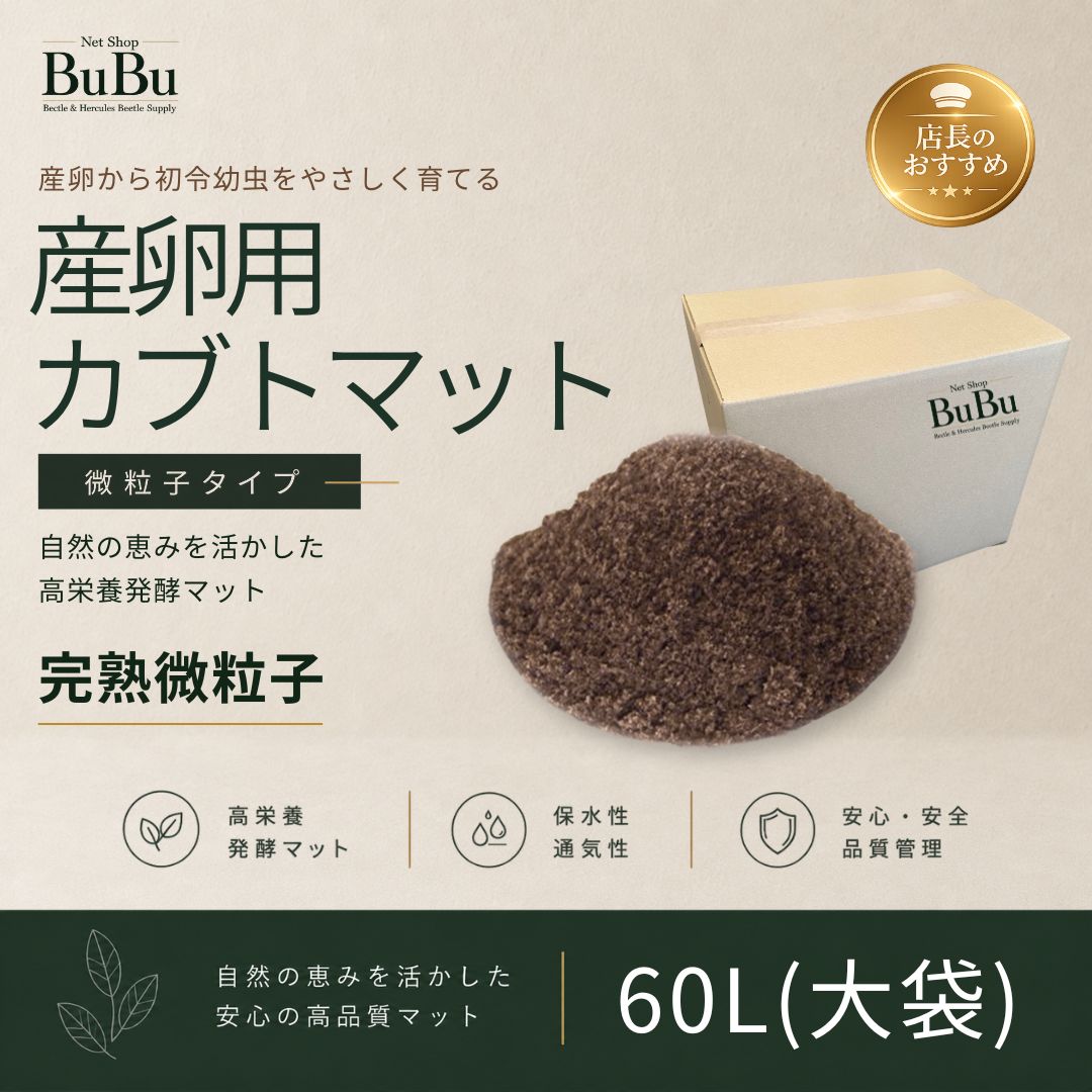 産卵用カブトマット 60L